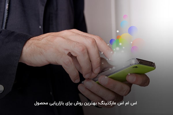 چگونه یک محصول را برند کنیم؟ با استفاده از اس ام اس مارکتینگ