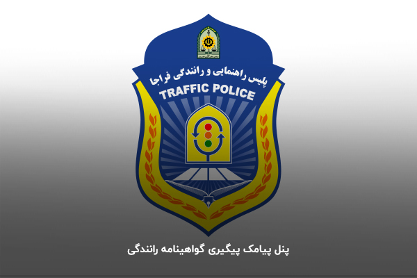 پنل پیامک پیگیری گواهینامه رانندگی