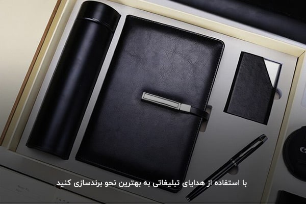 برندسازی با استفاده از هدایای تبلیغاتی