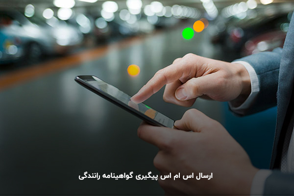 ارسال اس ام اس پیگیری گواهینامه رانندگی