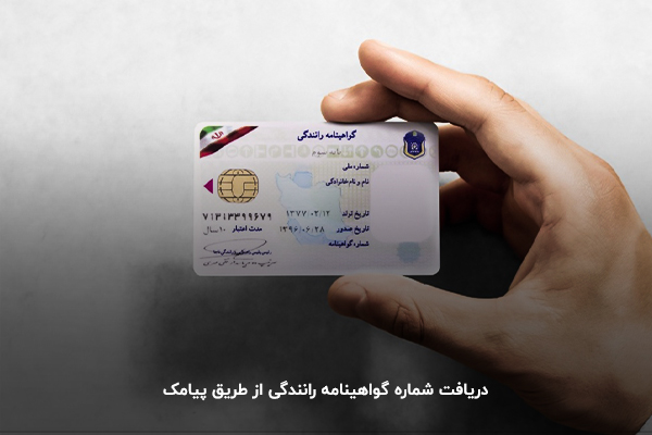 دریافت شماره گواهینامه رانندگی از طریق پیامک