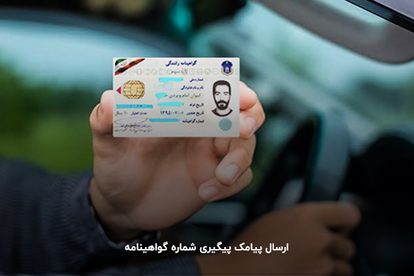 ارسال پیامک استعلام و پیگیری شماره گواهینامه