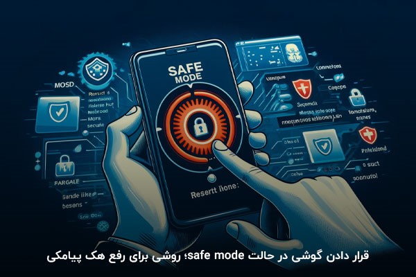 قرار دادن گوشی در حالت safe mode؛ راهکاری برای رفع هک اس ام اس
