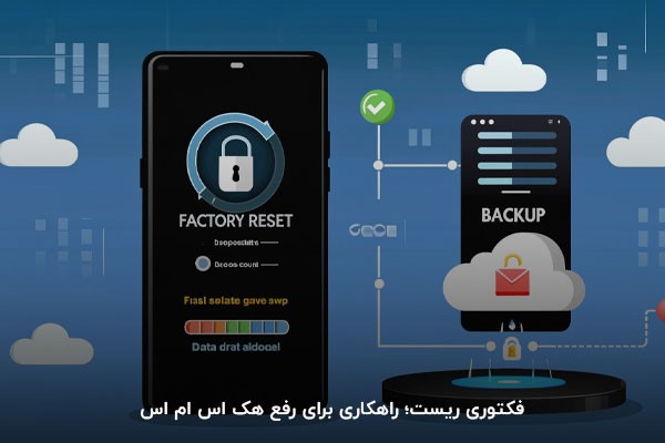 فکتوری ریست؛ روشی برای رفع هک پیامکی