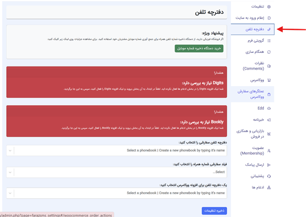 ذخیره شماره موبایل کاربران سایت فروشگاه اینترنتی ووکامرس و سایت وردپرس در دفترچه تلفن سامانه ارسال پیامک ایران پیامک 