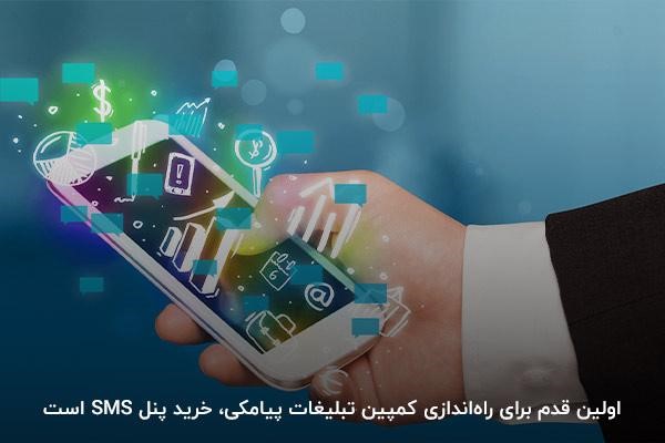 خرید پنل پیامکی برای راه‌اندازی کمپین تبلیغات از طریق پیامک