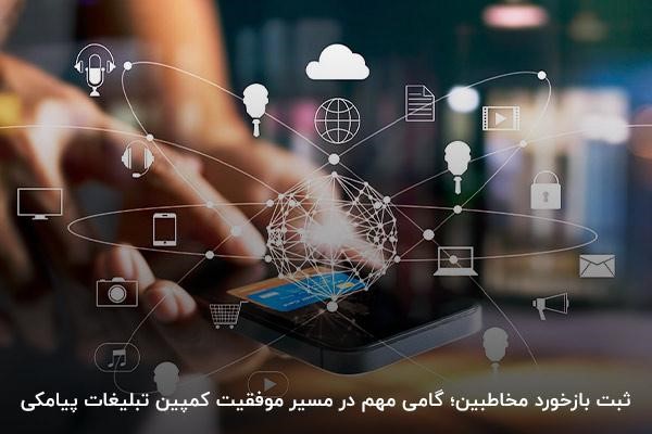 افزایش تاثیر تبلیغات پیامکی با ثبت بازخورد مخاطبین