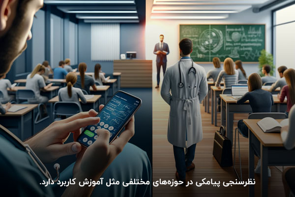 نظرسنجی؛ راهکاری جامع و کاربردی برای طیف گسترده‌ای از اهداف کسب‌وکار