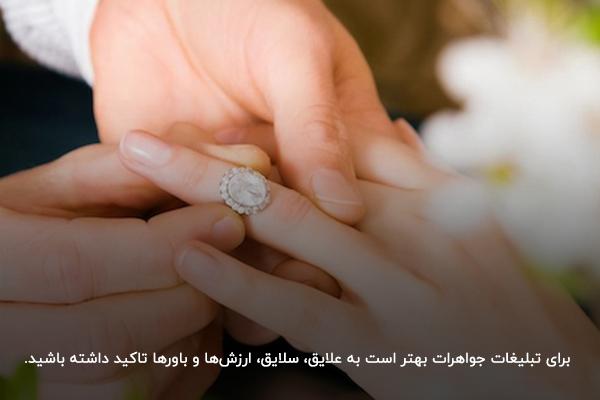 تاکید بر علایق، باورها و ارزش‌ها در تبلیغات طلا و جواهر