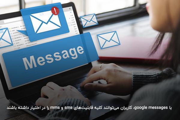 قابلیت گوگل مسیج؛ ارسال و دریافت SMS و MMS