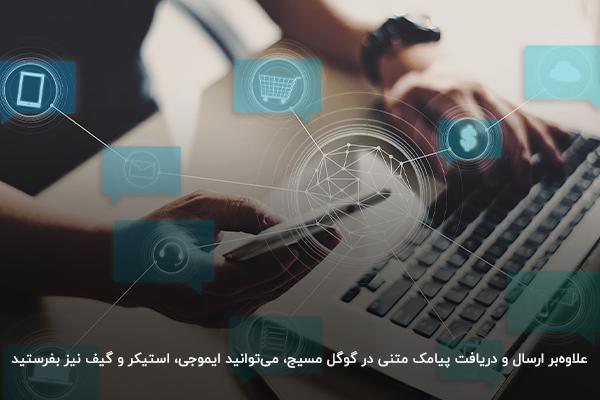 ارسال و دریافت ایموجی، استیکر و گیف با گوگل مسیج در کامپیوتر 