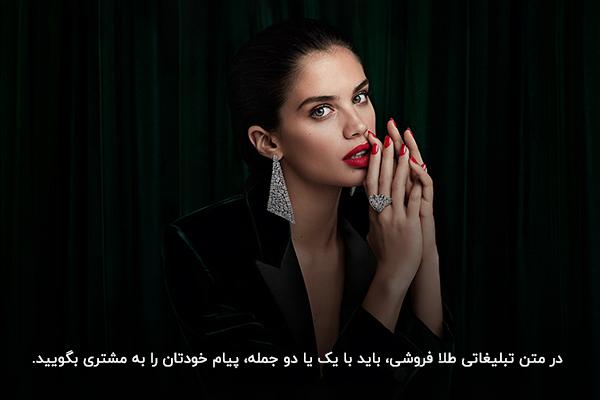 به‌کار بردن جملات کوتاه، جذاب و گیرا در متن تبلیغاتی طلا فروشی