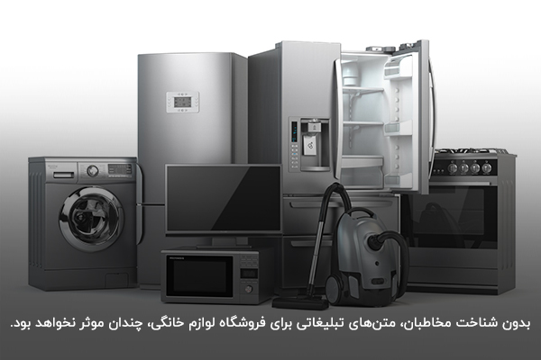 نکته طلایی نوشتن متن تبلیغاتی برای جذب مشتری لوازم خانگی؛ ذکر مزایا و ویژگی‌های کالا
