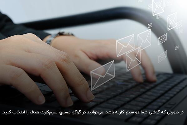 قابلیت استفاده از دو سیم کارت موبایل در گوگل مسیج