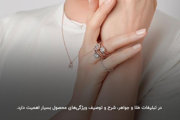 شرح و توصیف ویژگی‌های محصول؛ از نکات مهم در نوشتن متن تبلیغاتی برای طلا و جواهر
