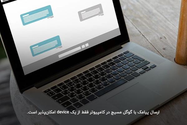 عدم امکان استفاده از چند device در ارسال پیامک با گوگل مسیج در کامپیوتر