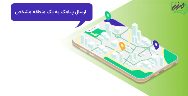 مزایای ارسال پیامک براساس کدپستی