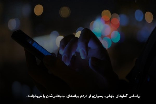 ارسال پیامک تبلیغاتی به موقع، سریع‌ترین روش برای جلب رضایت مشتری