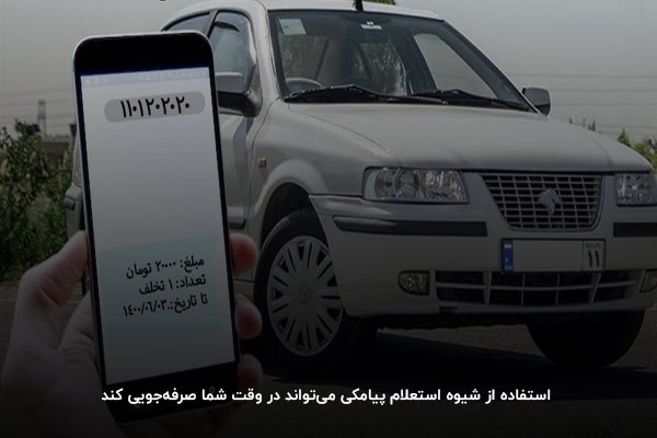 استعلام خلافی با پیامک؛ صرفه‌جویی در زمان