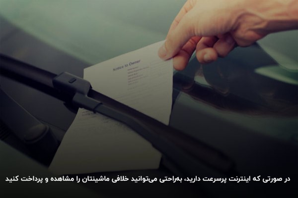 پرداخت خلافی خودرو به‌صورت آنلاین