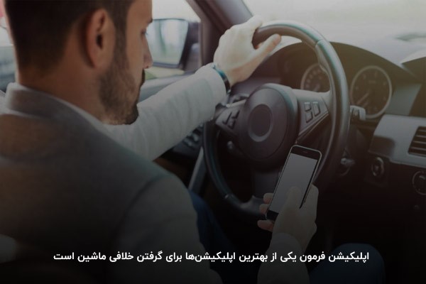 پرداخت همه یا بخشی از خلافی ماشین با استفاده از اپلیکیشن موبایل
