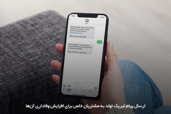 ارسال پیامکهای تبلیغاتی در جهت تبدیل مشتریان فعلی به مشتریان وفادار