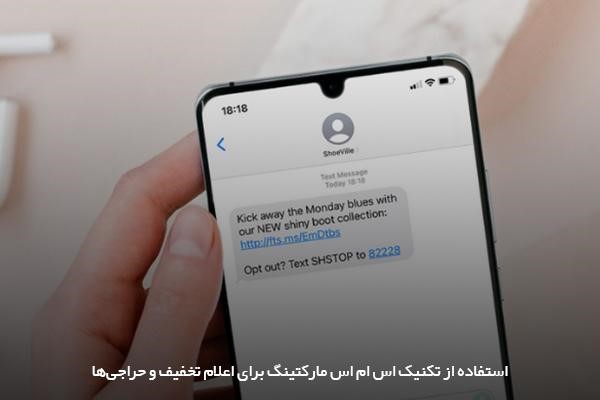 ارسال پیام تبلیغاتی به مشتریان برای اطلاعرسانی درباره تخفیفها