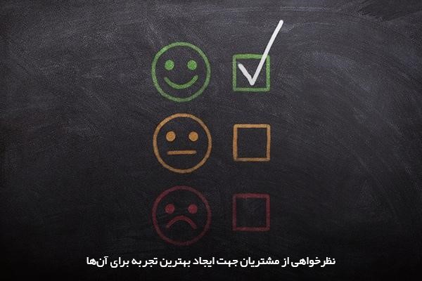 دریافت فیدبک و نظرخواهی از مشتریان