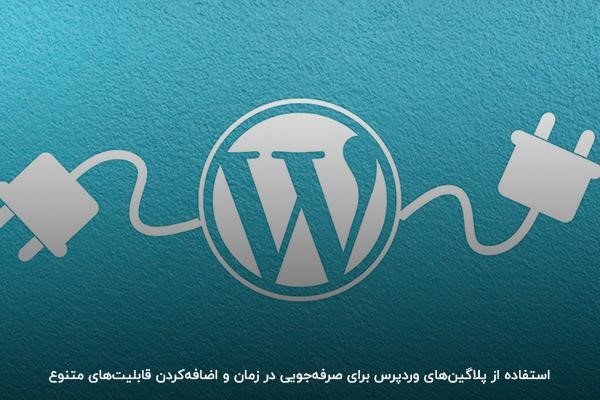 آشنایی با بهترین پلاگین های وردپرس برای مدیریت محتوا و کاربران
