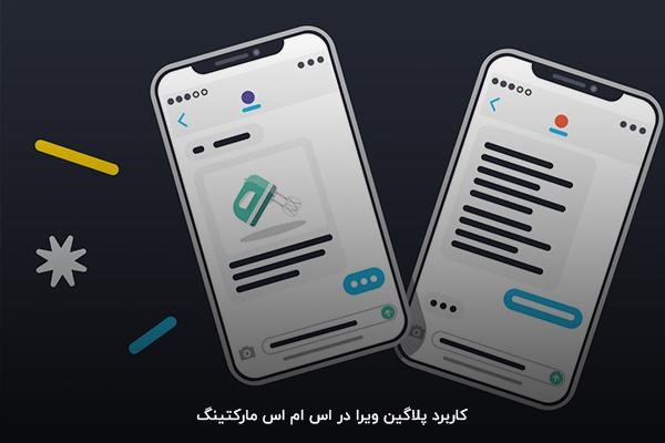 اس ام اس مارکتینگ به کمک نصب پلاگین وردپرس ویرا