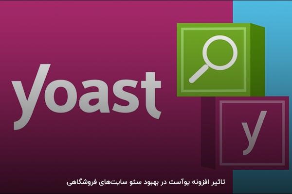 آشنایی با افزونه یوآست و تاثیر آن بر سئو سایت