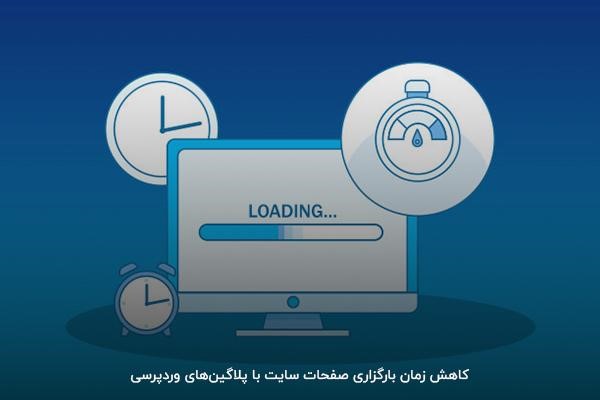 تهیه افزونه اسپید کش برای کاهش زمان لودینگ سایت
