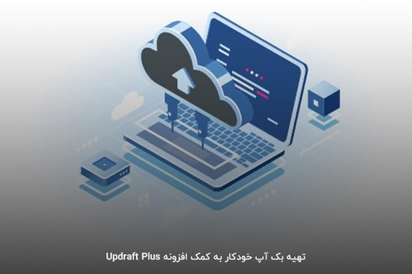 پلاگین Updraft Plus، بهترین افزونه مدیریت کاربران وردپرس