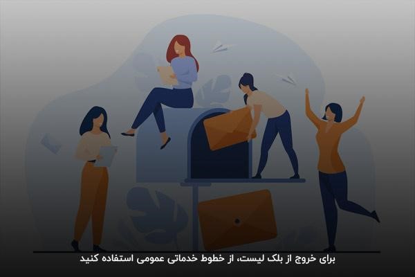 استفاده از اس ام اس خدماتی عمومی برای عبور از بلک لیست