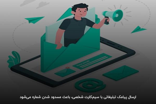مسدود شدن شماره شخصی با ارسال انبوه اس ام اس تبلیغاتی به‌وسیله سیم‌کارت