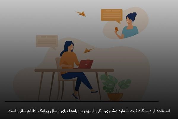 استفاده از دستگاه ثبت شماره مشتری، یکی از بهترین راه‌ها برای ارسال اس ام اس تبلیغاتی