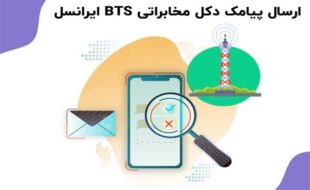 ارسال پیامک BTS با پنل ایران پیامک