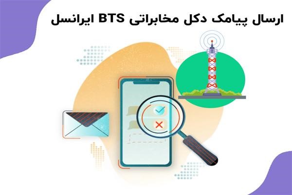 ارسال پیامک BTS با پنل ایران پیامک