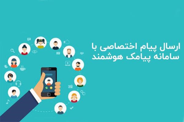 ارسال پیام اختصاصی با سامانه هوشمند پیام کوتاه