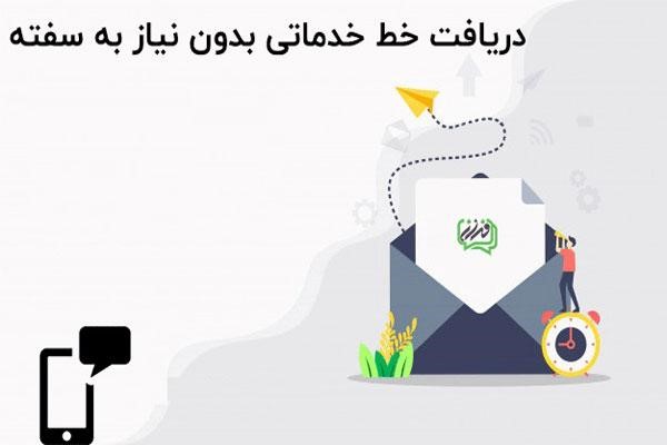 دریافت خط خدماتی اشتراکی
