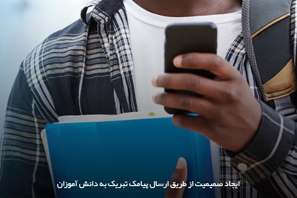 ارسال پیامک تبریک روز دانش آموز به تلفن همراه آنان
