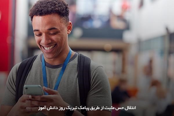 ارسال پیامک خلاقانه؛ ساده‌ترین روش انتقال حس مثبت به دانش آموزان 