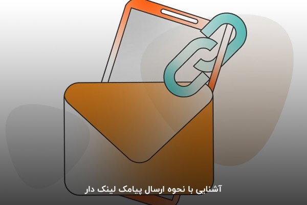 آشنایی با نحوه پیامک لینکدار