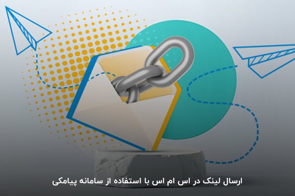 ارسال لینک در اس ام اس با استفاده از سامانه پیامکی
