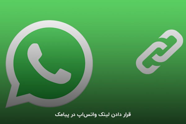 قرار دادن لینک واتساپ در پیامک