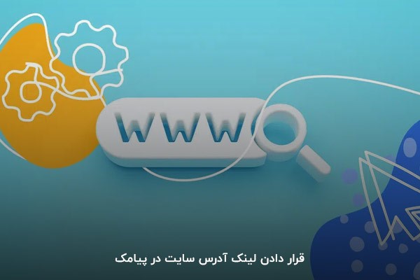 قرار دادن لینک آدرس سایت در پیامک