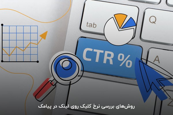 روشهای بررسی نرخ کلیک روی لینک در پیامک