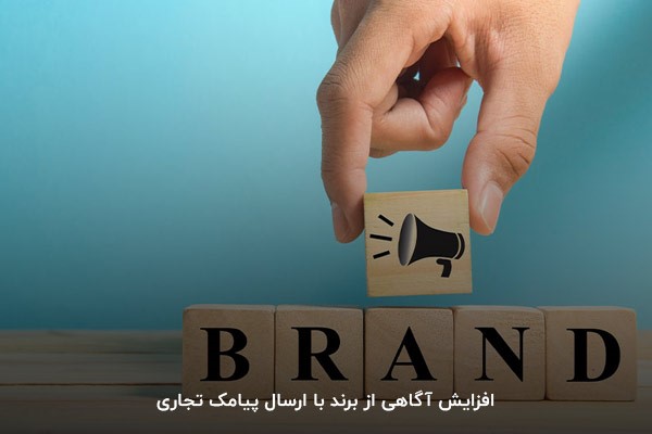 افزایش آگاهی از برند با ارسال پیامک تجاری