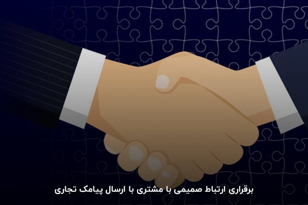 برقراری ارتباط صمیمی با مشتری با ارسال پیامک تجاری