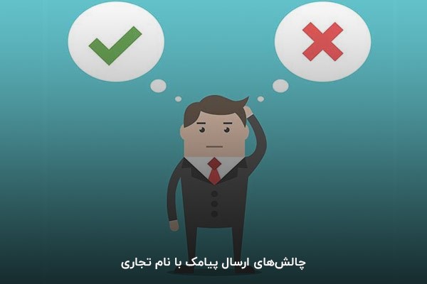 چالش‌های ارسال پیامک با نام تجاری